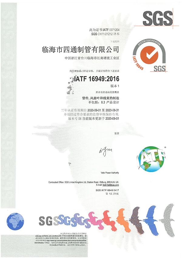 IATF16949-2020版质量体系证书