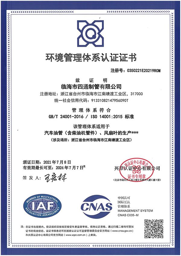 质量管理体系认证证书ISO14001