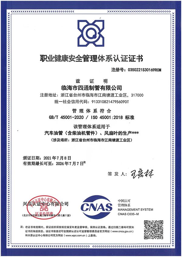 质量管理体系认证证书 ISO45001